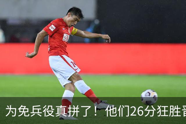 为免兵役真拼了！他们26分狂胜晋级亚运会决赛，中国男篮大战日本
