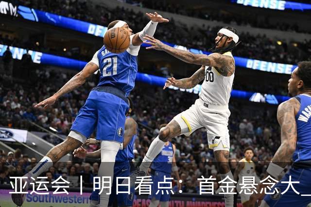 亚运会丨明日看点：首金悬念大 泳池或多金