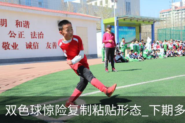双色球惊险复制粘贴形态 下期多个特点太热必防