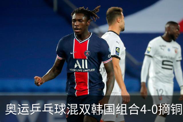 奥运乒乓球混双韩国组合4-0摘铜 林钟勋免服兵役