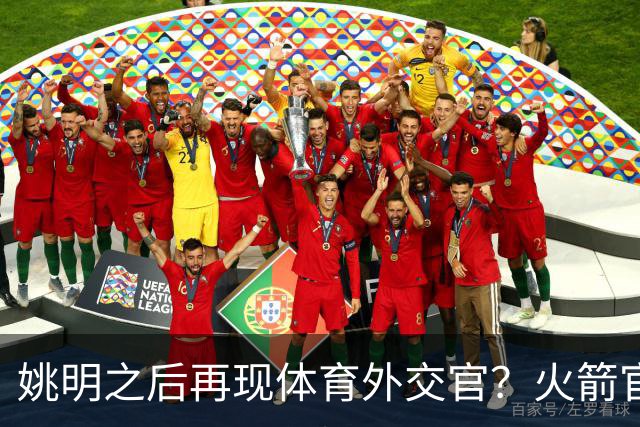 姚明之后再现体育外交官？火箭官方：祝贺卡佩拉，NBA并非只打球