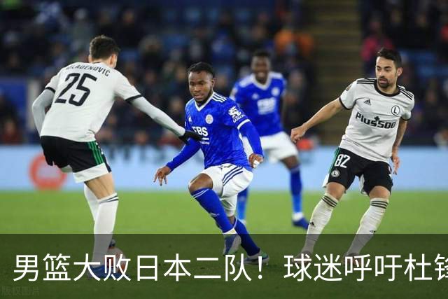 男篮大败日本二队！球迷呼吁杜锋执教，郭士强不想下课，王仕鹏说出原因