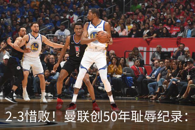 2-3惜败！曼联创50年耻辱纪录：被让2追3，英联杯逆转出局！球员评分出炉