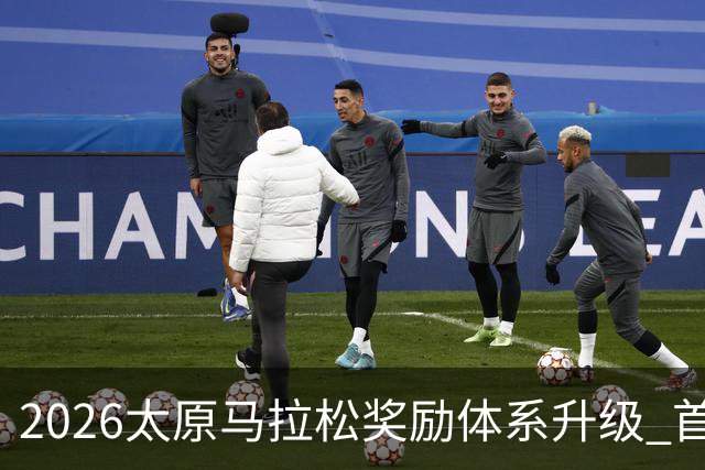 2026太原马拉松奖励体系升级 首设中国籍运动员特别奖